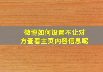 微博如何设置不让对方查看主页内容信息呢