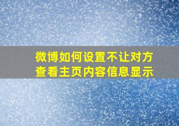 微博如何设置不让对方查看主页内容信息显示