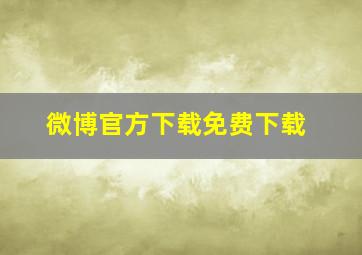 微博官方下载免费下载