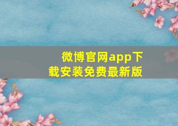 微博官网app下载安装免费最新版