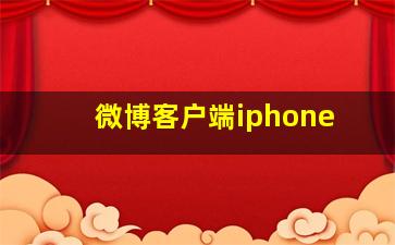 微博客户端iphone