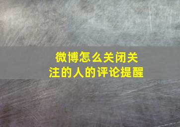 微博怎么关闭关注的人的评论提醒