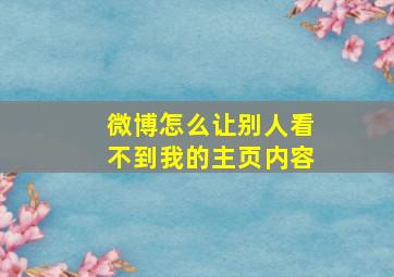 微博怎么让别人看不到我的主页内容