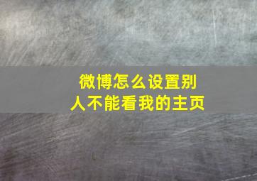 微博怎么设置别人不能看我的主页