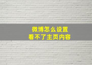 微博怎么设置看不了主页内容