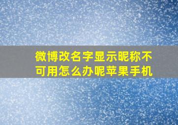 微博改名字显示昵称不可用怎么办呢苹果手机