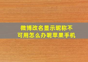 微博改名显示昵称不可用怎么办呢苹果手机