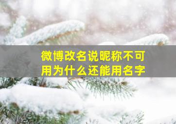 微博改名说昵称不可用为什么还能用名字