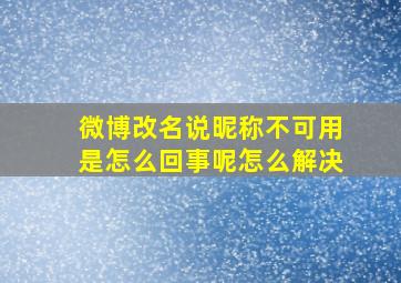 微博改名说昵称不可用是怎么回事呢怎么解决