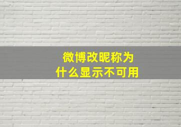 微博改昵称为什么显示不可用