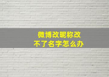 微博改昵称改不了名字怎么办