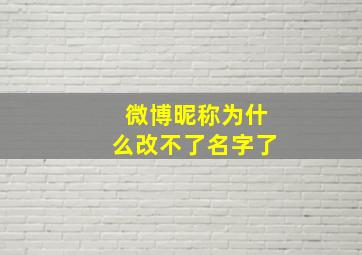 微博昵称为什么改不了名字了