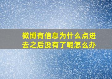 微博有信息为什么点进去之后没有了呢怎么办