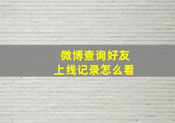 微博查询好友上线记录怎么看