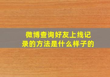 微博查询好友上线记录的方法是什么样子的