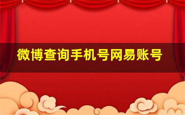 微博查询手机号网易账号