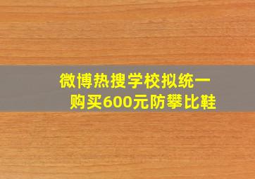 微博热搜学校拟统一购买600元防攀比鞋