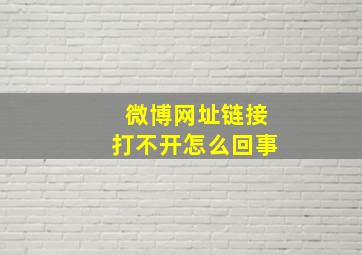 微博网址链接打不开怎么回事