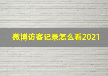 微博访客记录怎么看2021