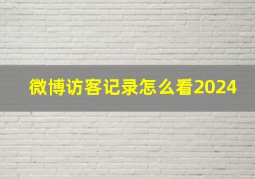 微博访客记录怎么看2024