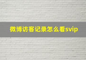 微博访客记录怎么看svip