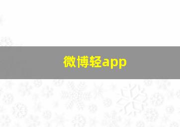 微博轻app