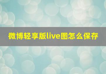 微博轻享版live图怎么保存