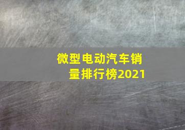 微型电动汽车销量排行榜2021