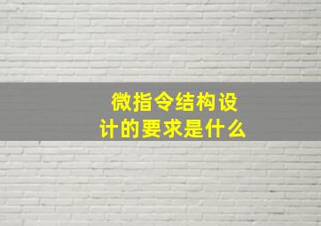 微指令结构设计的要求是什么