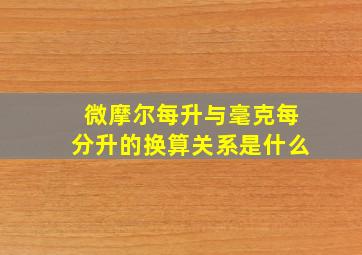 微摩尔每升与毫克每分升的换算关系是什么