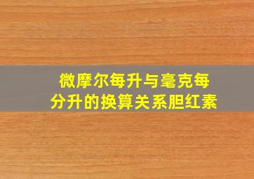 微摩尔每升与毫克每分升的换算关系胆红素