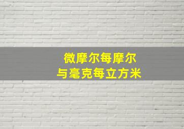 微摩尔每摩尔与毫克每立方米