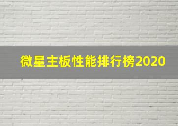 微星主板性能排行榜2020