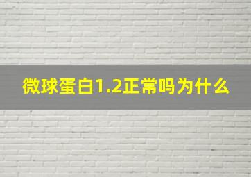 微球蛋白1.2正常吗为什么