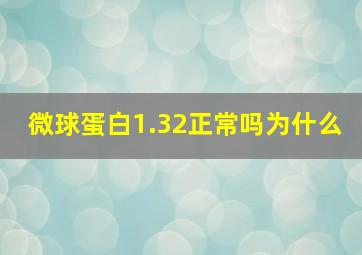 微球蛋白1.32正常吗为什么