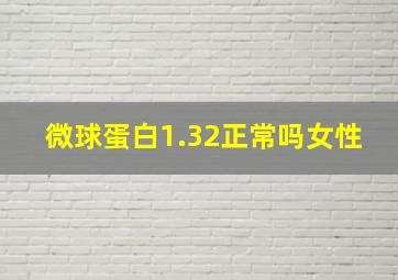 微球蛋白1.32正常吗女性