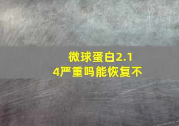 微球蛋白2.14严重吗能恢复不