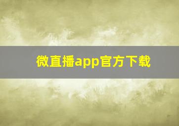 微直播app官方下载