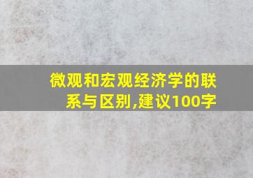 微观和宏观经济学的联系与区别,建议100字