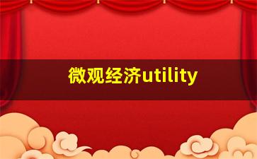 微观经济utility