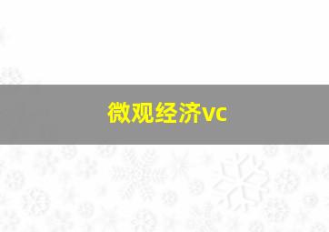 微观经济vc