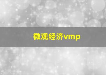 微观经济vmp