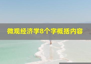 微观经济学8个字概括内容