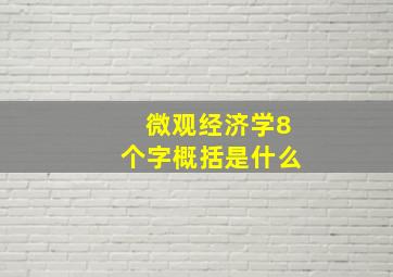 微观经济学8个字概括是什么