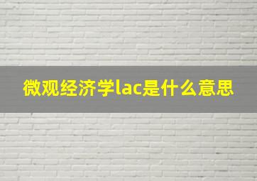 微观经济学lac是什么意思