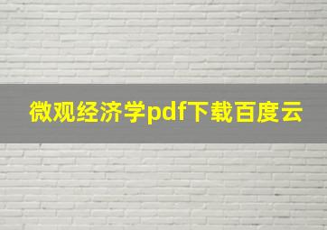 微观经济学pdf下载百度云