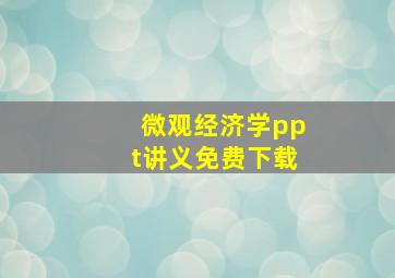 微观经济学ppt讲义免费下载