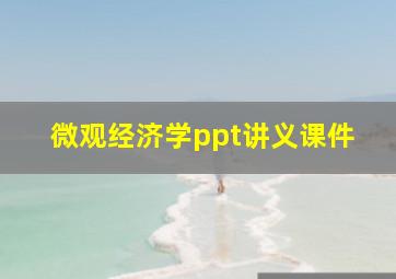 微观经济学ppt讲义课件