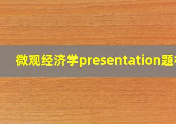 微观经济学presentation题材