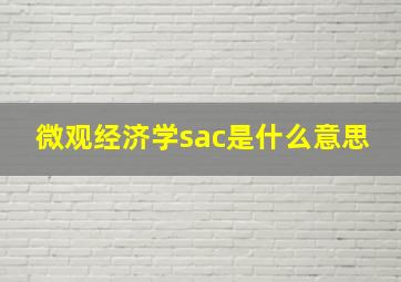 微观经济学sac是什么意思